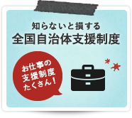 知らないと損する 全国自治体支援制度