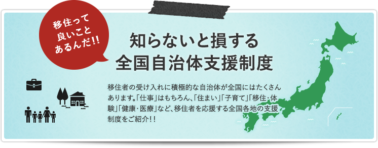 知らないと損する全国自治体支援制度