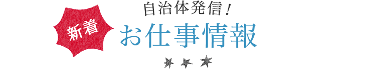 新着　自治体発信　お仕事情報