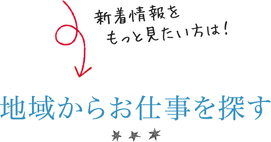 地域から仕事を探す