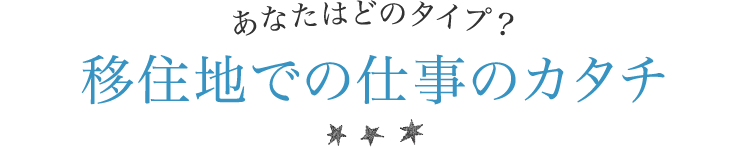 あなたはどのタイプ？　移住地での仕事のカタチ