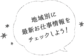 地域別に最新お仕事情報をチェックしよう！