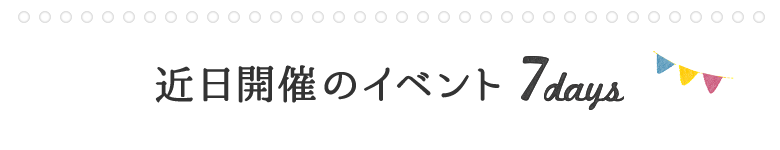 近日開催のイベント7days