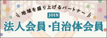 地域を盛り上げるパートナー JOIN 法人会員・自治体会員