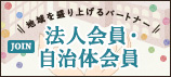 地域を盛り上げるパートナー JOIN 法人会員・自治体会員