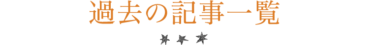 過去の記事一覧