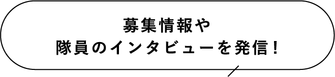 募集情報や隊員のインタビューを発信！