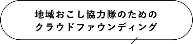 地域おこし協力隊のためのクラウドファウンディング