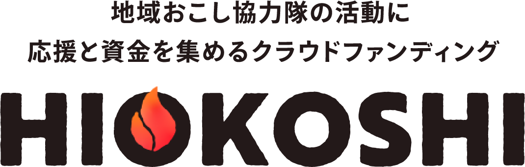 地域おこし協力隊の活動に応援と資金を集めるクラウドファンディング HIOKOSHI