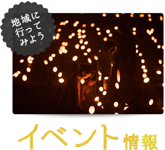 地域に行ってみよう イベント情報