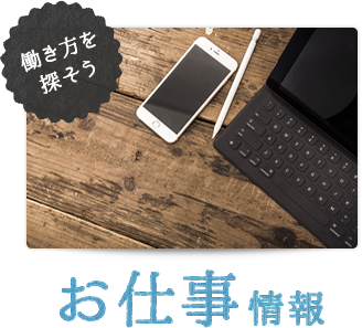 働き方を探そう お仕事情報