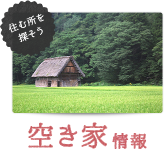 住む所を探そう 空き家情報