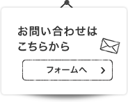 お問い合わせはこちらから