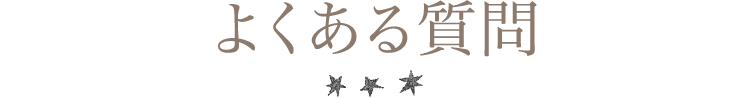 よくある質問