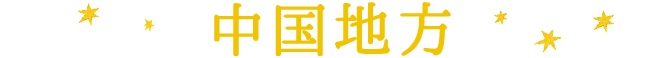 中国地方