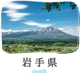 岩手県