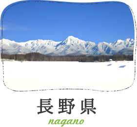 長野県