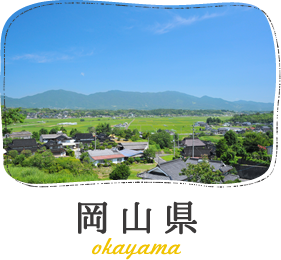 岡山県