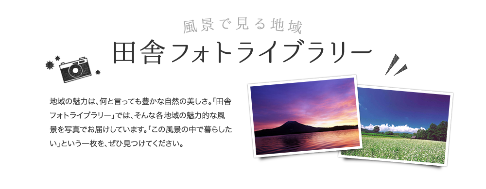 風景で見る地域　田舎フォトライブラリー