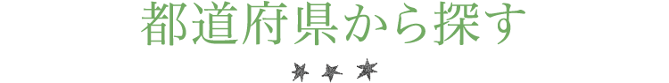 都道府県から探す