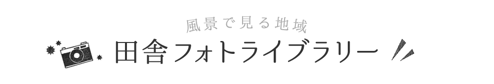 風景で見る地域　田舎フォトライブラリー