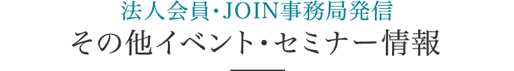 法人会員・JOIN事務局発信