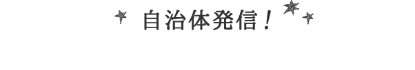 自治体発信！　仕事・空き家・イベント情報