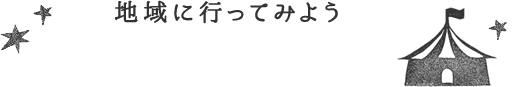 地域に行ってみよう　イベント情報