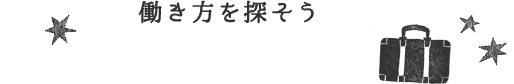 働き方を探そう　お仕事情報