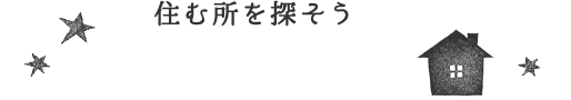 住む場所を探そう　空き家情報