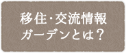 移住・交流情報ガーデンとは？