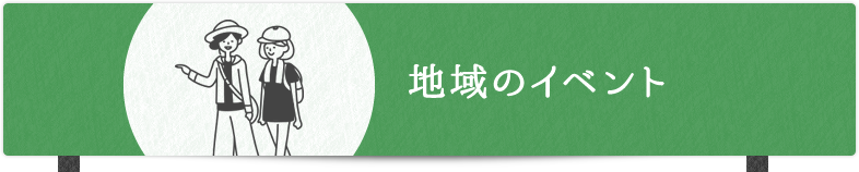 地域のイベント