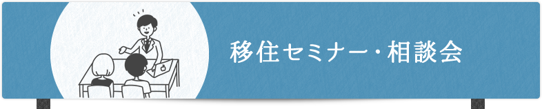 移住セミナー・相談会