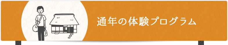 通年の体験プログラム