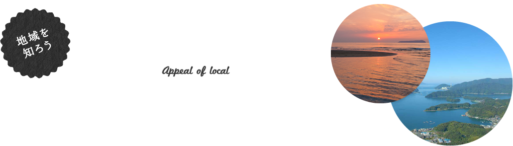 地域を知ろう 地域の魅力 Appeal of local 全国各地から発信される地域の魅力をご紹介します。季節ごとに表情が変わり、豊かな自然環境を誇る日本列島。暮らしや文化も様々な地域の様子を見てみましょう。