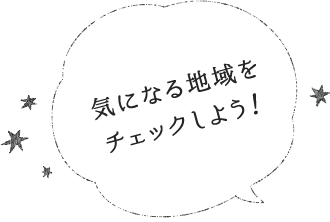 気になる地域をチェックしよう